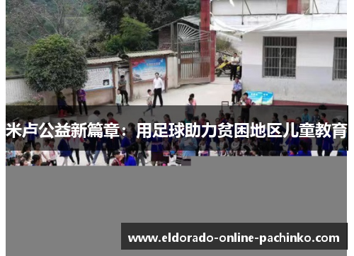 米卢公益新篇章:用足球助力贫困地区儿童教育