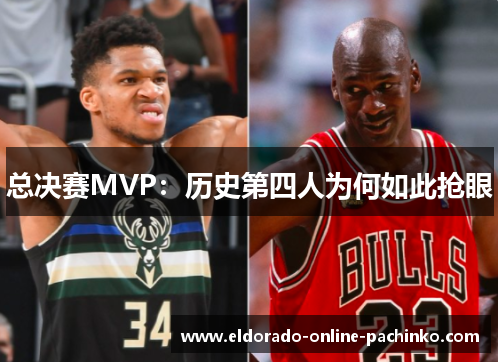 总决赛MVP:历史第四人为何如此抢眼